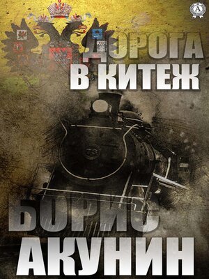 cover image of Дорога в Китеж